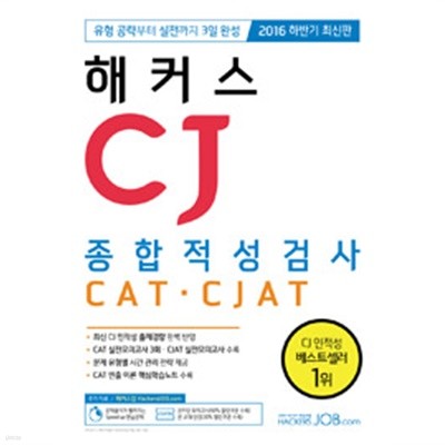 해커스 CJ 종합적성검사 CAT.CJAT (7판)