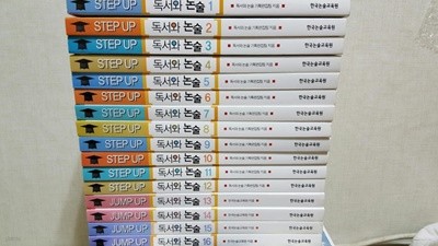 STEP UP 독서와 논술1~16권 전권세트/ 출제 교수와 논술전문가가 기획 집필한 신토피칼 독서와논술 교과서