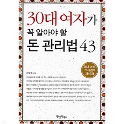 30대 여자가 꼭 알아야 할 돈 관리법 43