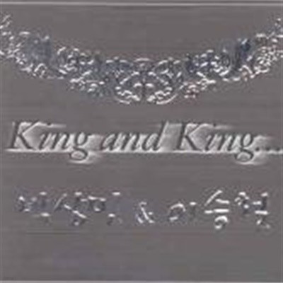 [̰] ڻ, ̽ö / King And King (2CD)