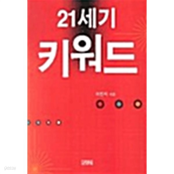 [중고샵] 21세기 키워드 - 예스24 [중고샵]21세기 키워드 - 예스24