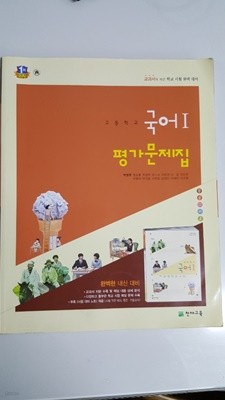 천재교육 고등학교 고등 국어 1 평가문제집 (2016년 10월 발행 / 박영목)