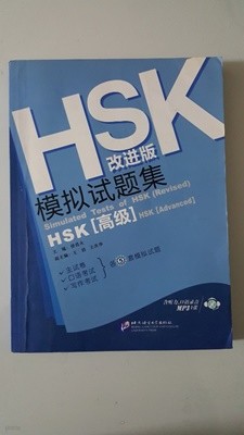 HSK 모의시제집 고급 HSK 模擬試題集 高級 CD 포함