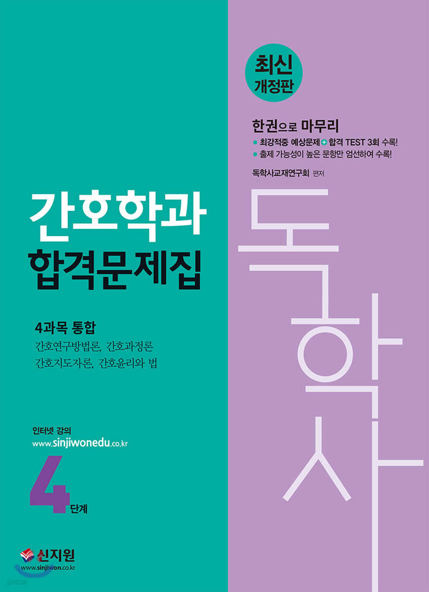 독학사 간호학과 4단계 합격문제집 4과목 통합