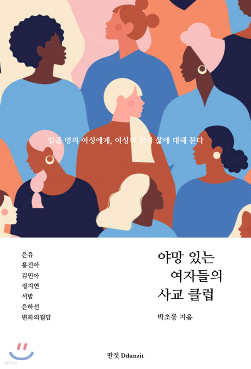 야망 있는 여자들의 사교 클럽