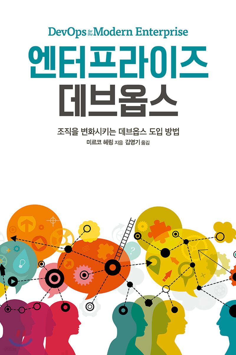 엔터프라이즈 데브옵스