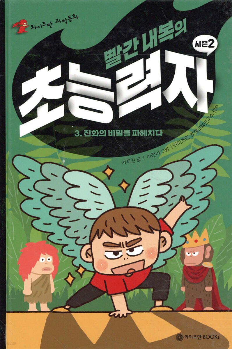 빨간 내복의 초능력자 시즌2 3