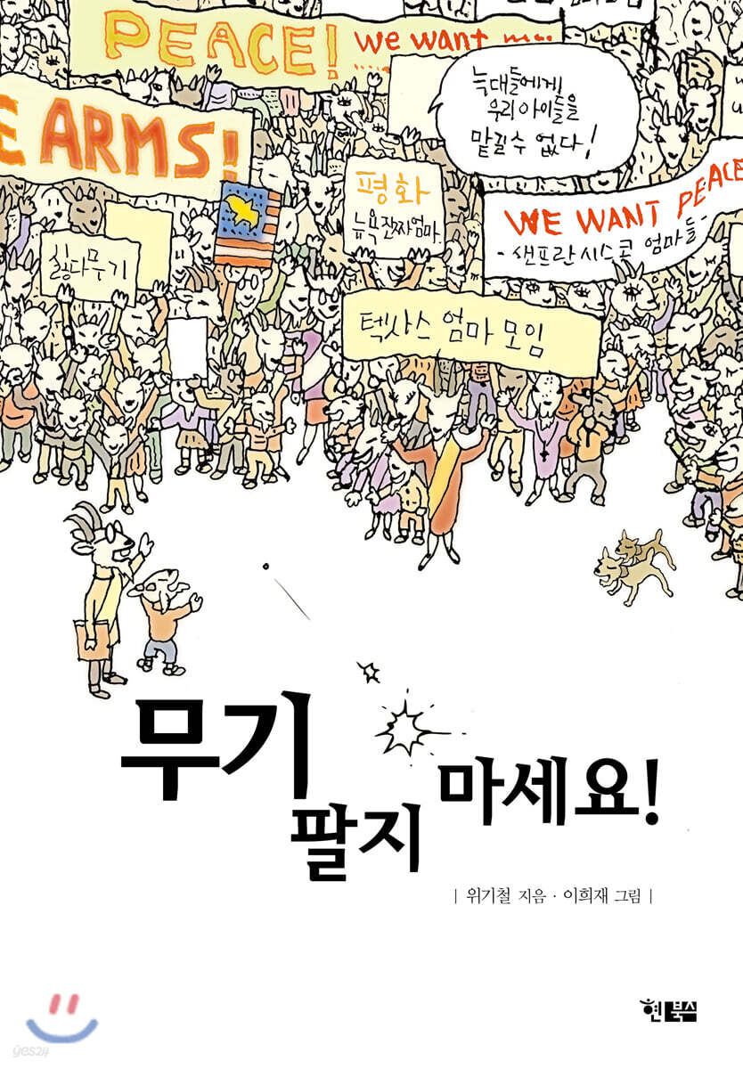 무기 팔지 마세요!…