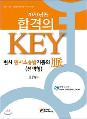 2020 합격의 Key 변시 민사소송법 기출의 脈 (선택형)