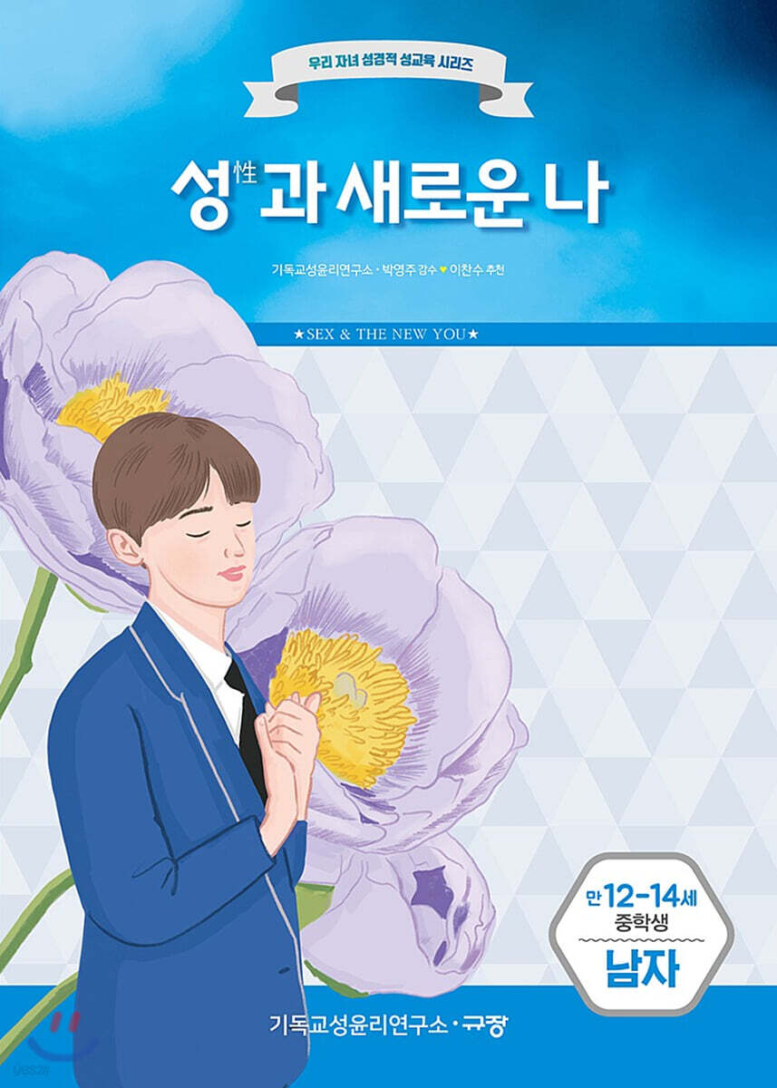 성(性)과 새로운 나(남자)