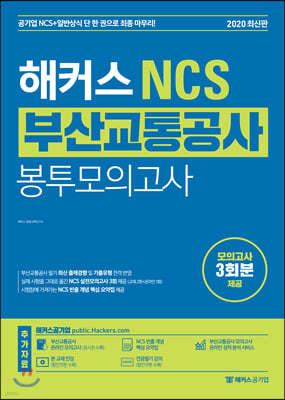 해커스 NCS 부산교통공사 봉투모의고사 3회분