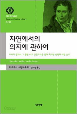 자연에서의 의지에 관하여(대우고전총서030)