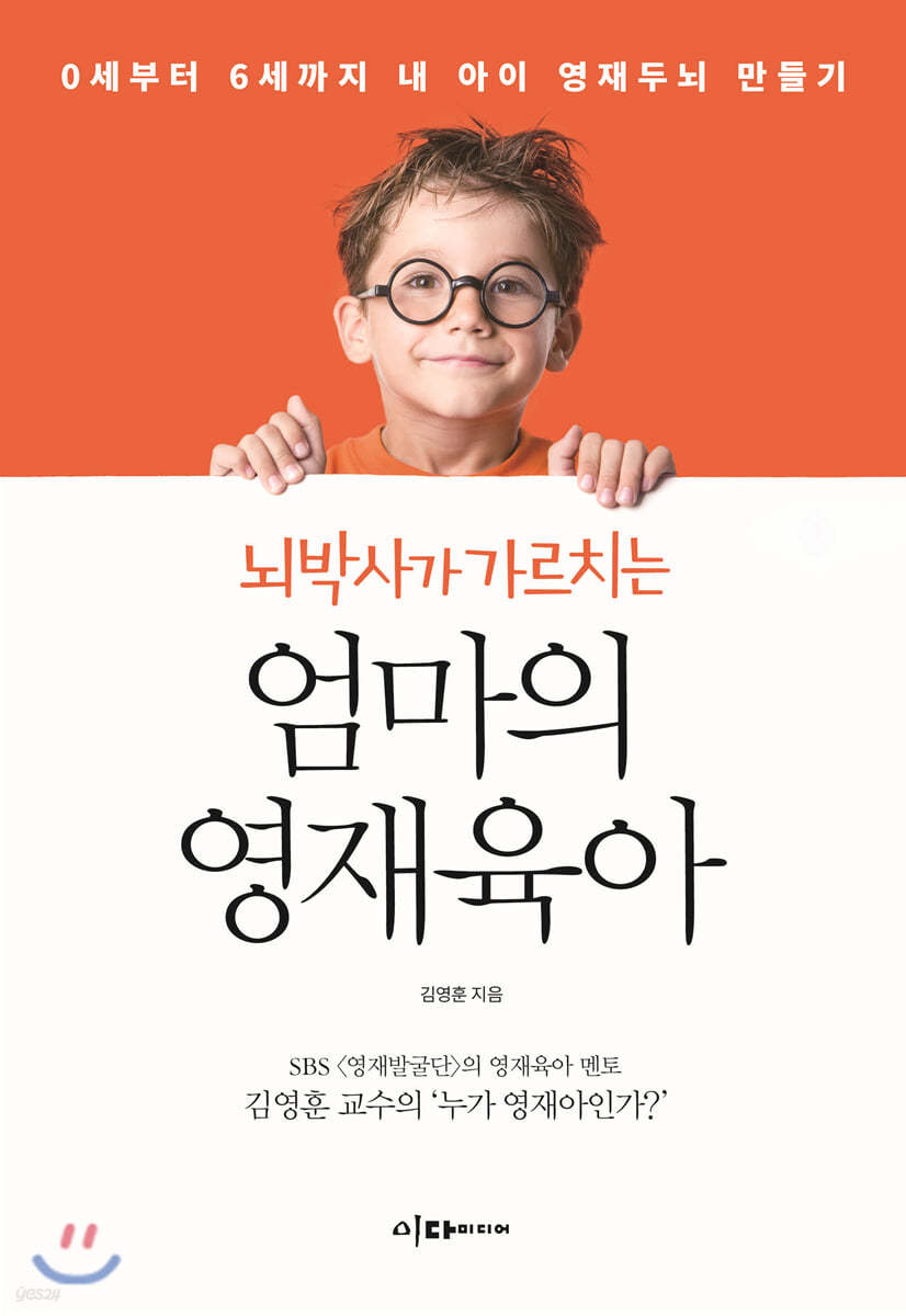 뇌박사가 가르치는 엄마의 영재육아