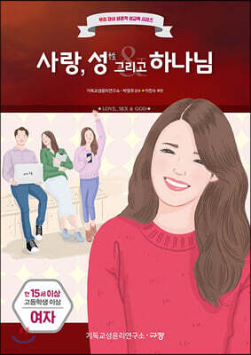 사랑, 성(性) 그리고 하나님(여자)