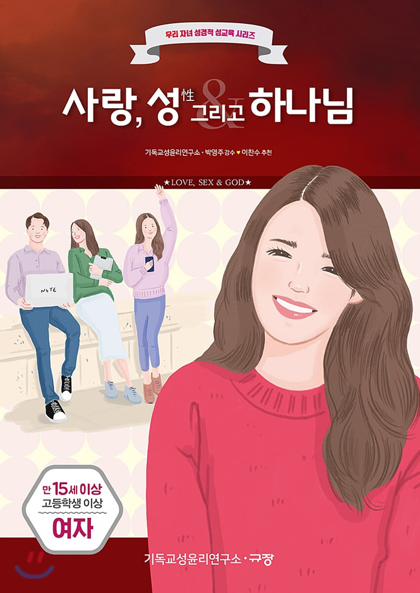 사랑, 성(性) 그리고 하나님(여자)