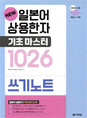 NEW 일본어 상용한자 기초 마스터 1026 쓰기노트