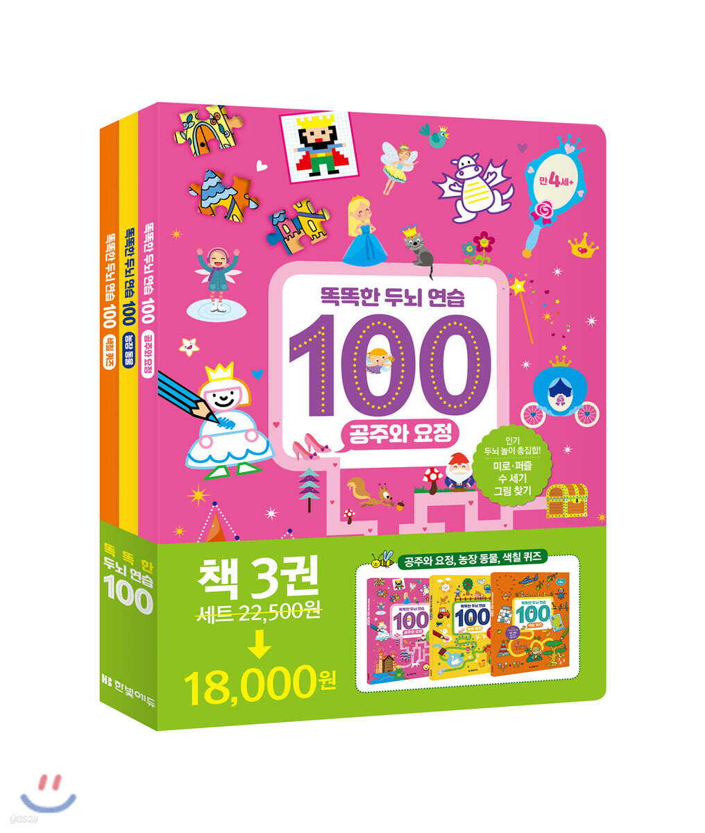 똑똑한 두뇌 연습100 : 공주,동물,색칠 세트