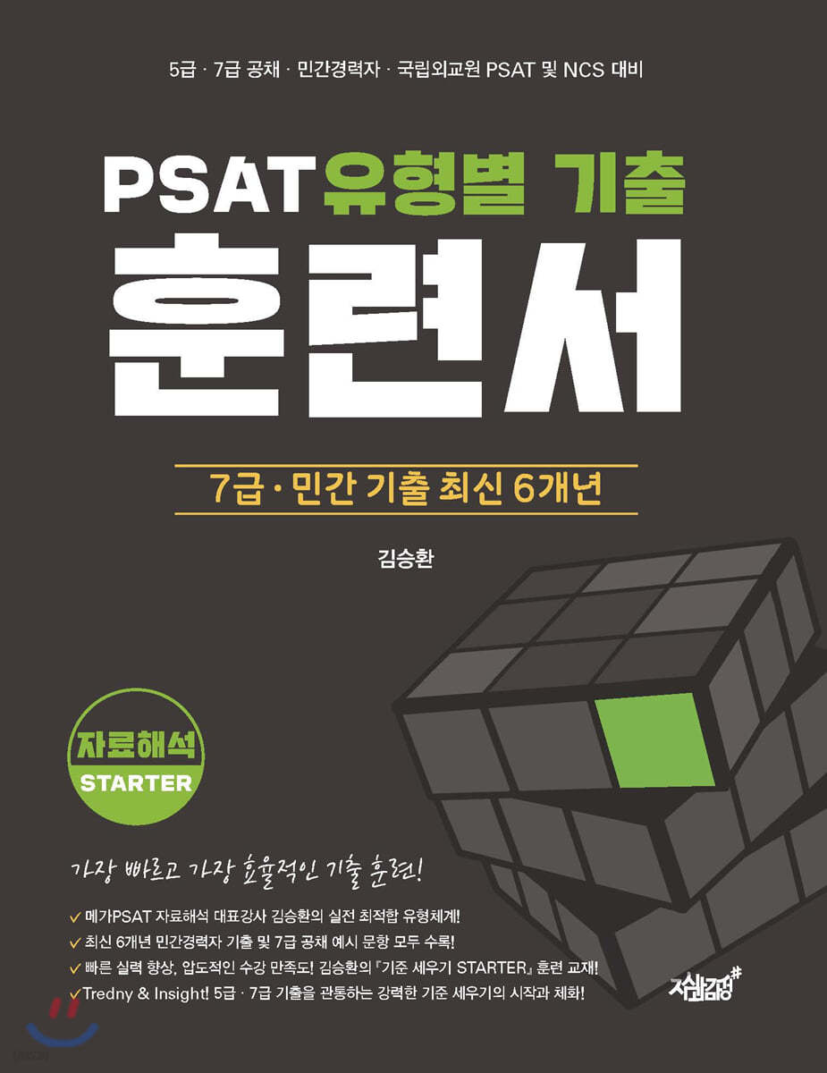 PSAT 유형별 기출 훈련서 [자료해석 STARTER]