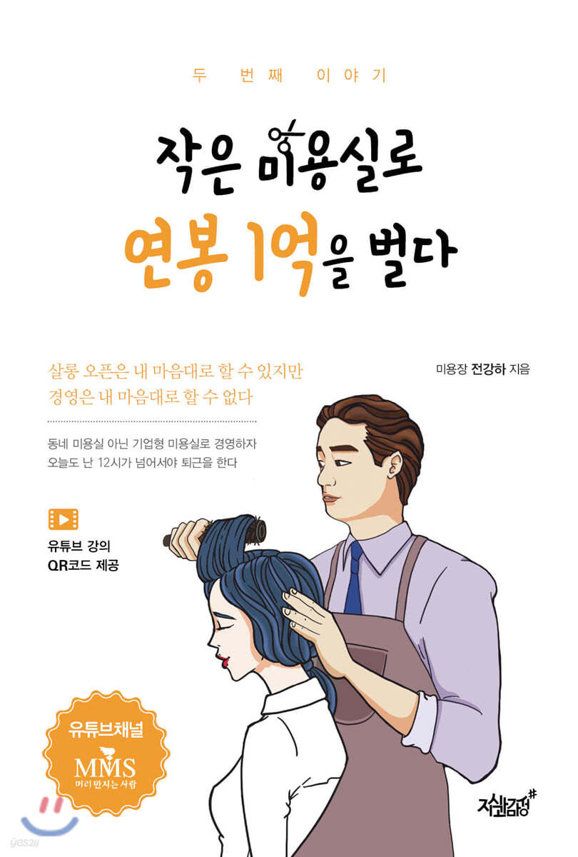 작은 미용실로 연봉 1억을 벌다