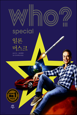 후 Who? Special 일론 머스크