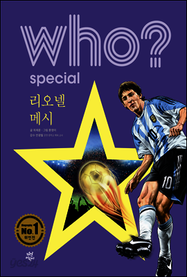 후 Who? Special 리오넬 메시
