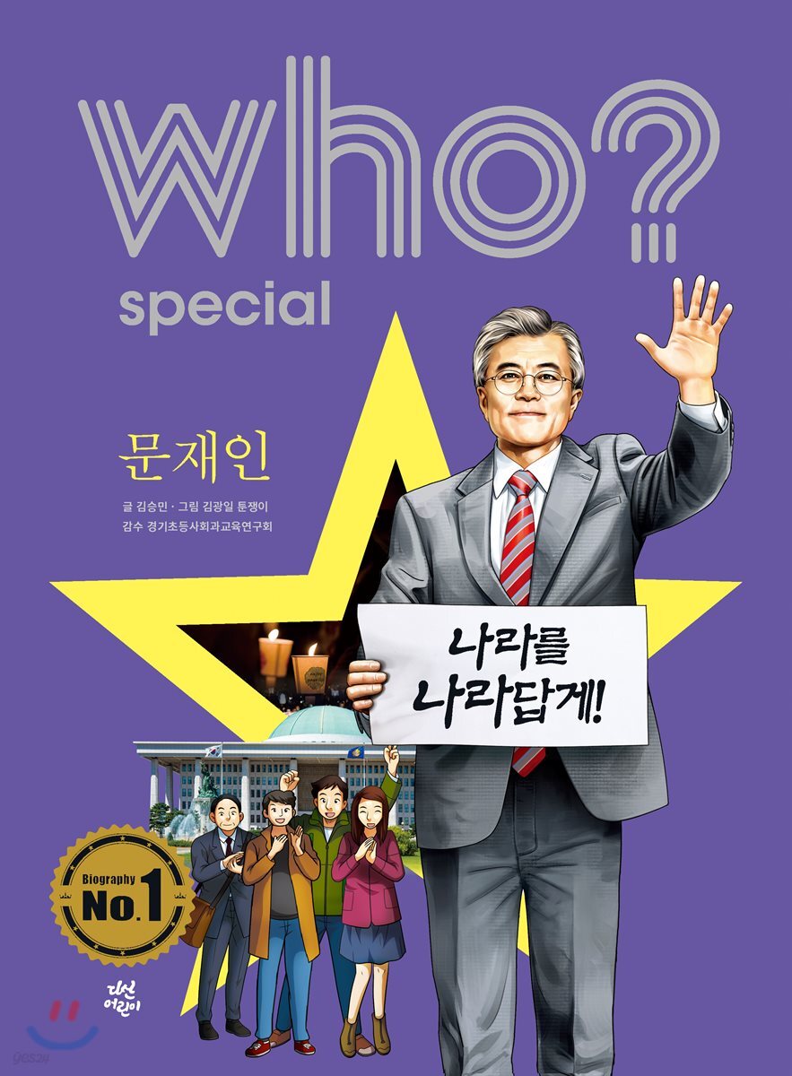 후 Who? Special 문재인