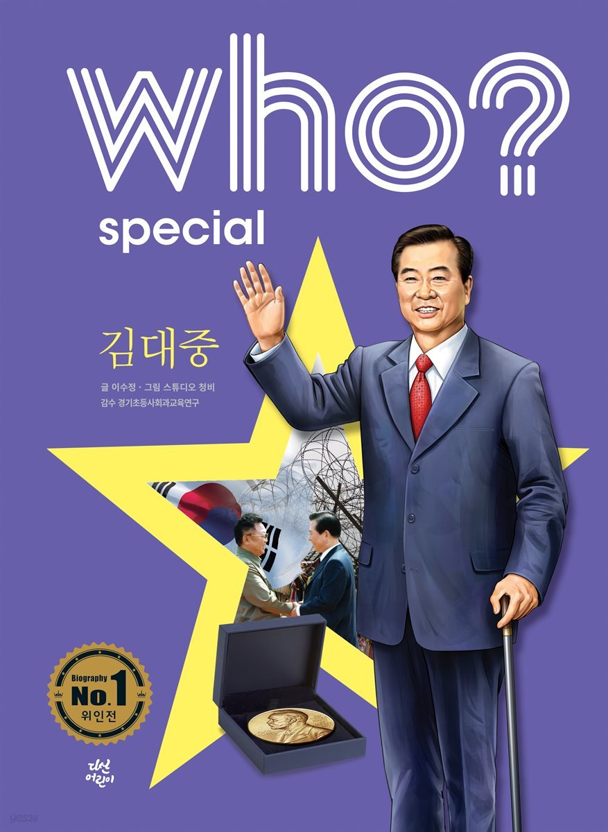 후 Who? Special 김대중