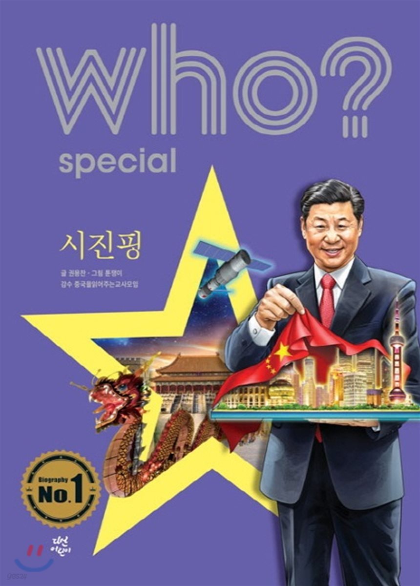 전자책] 후 Who? Special 시진핑 | 권용찬 | 다산어린이 - 예스24
