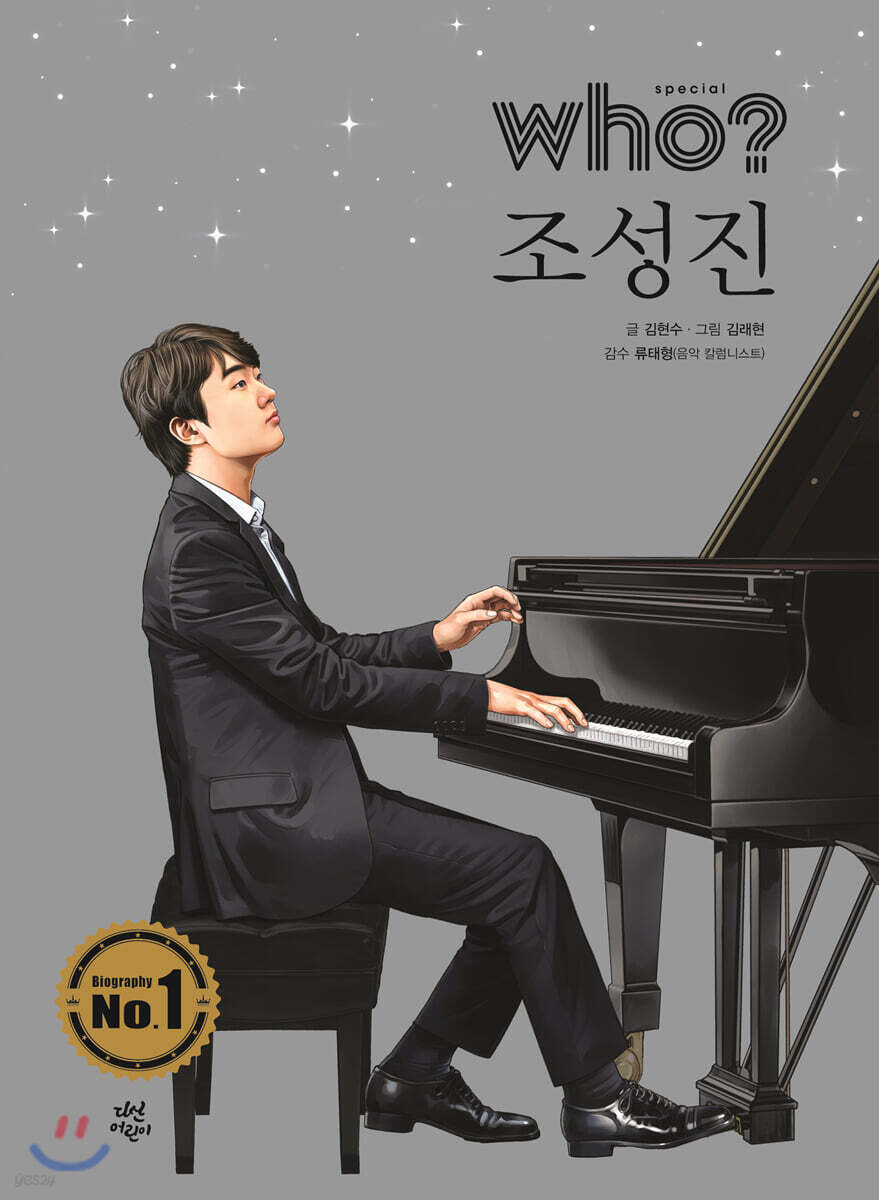 후 Who? Special 조성진