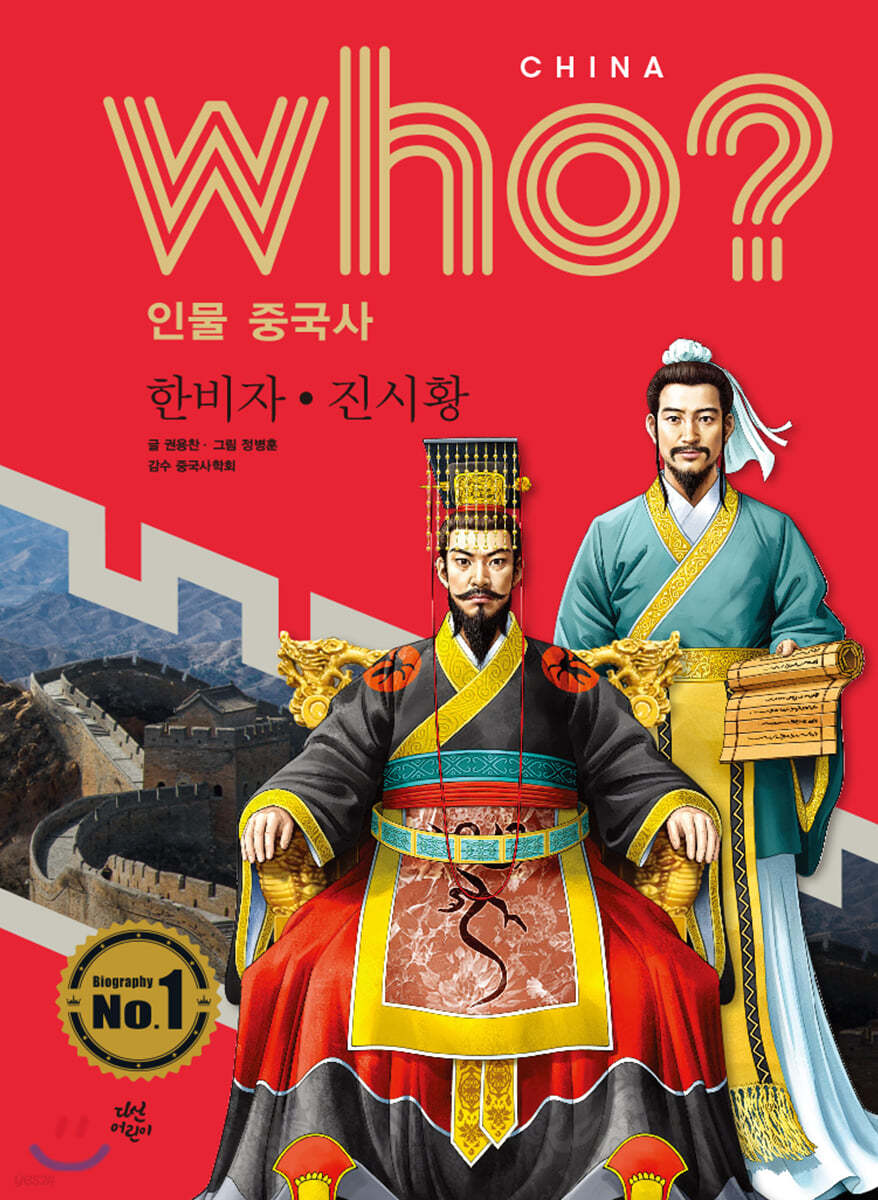 후 Who? 인물 중국사 한비자·진시황