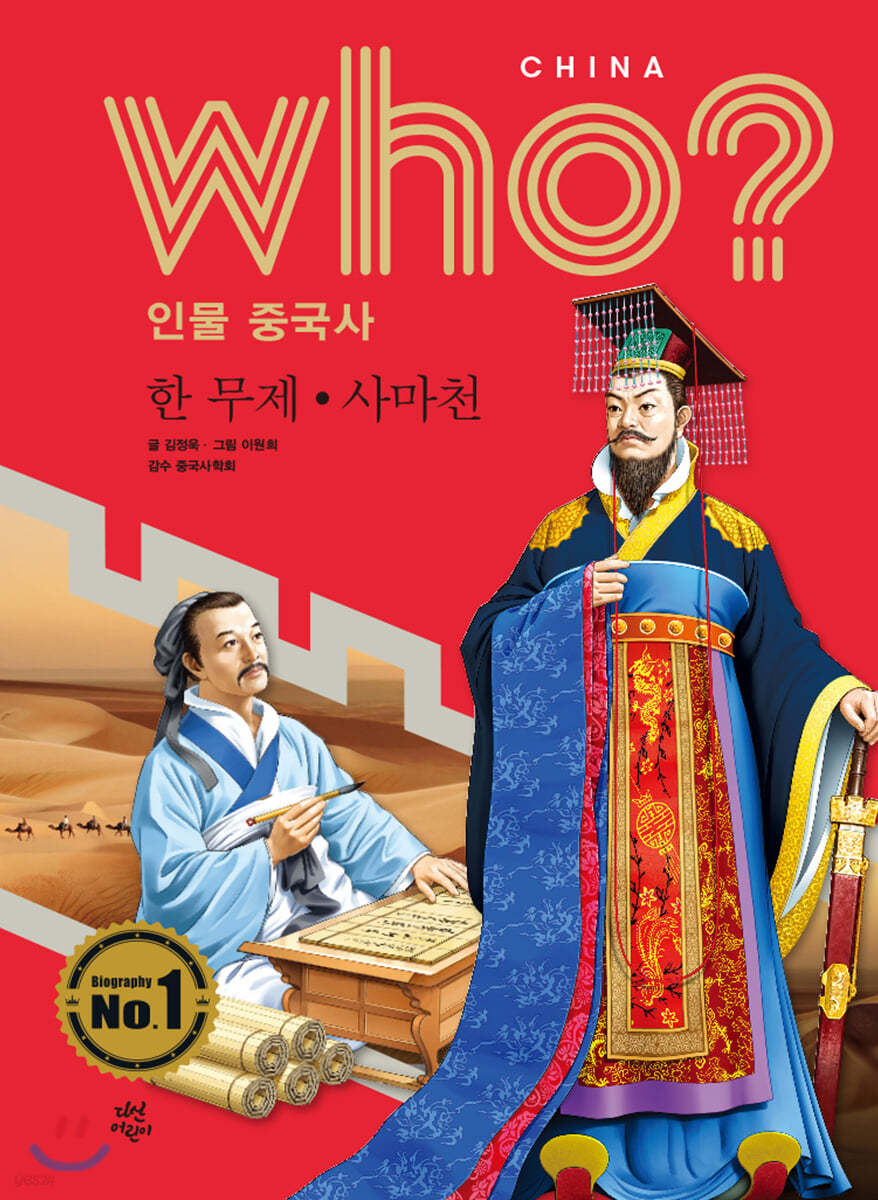 후 Who? 인물 중국사 한 무제&#183;사마천