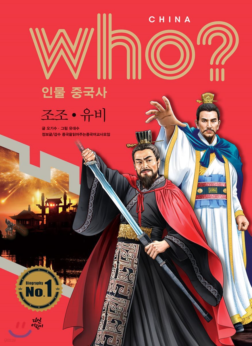 후 Who? 인물 중국사 조조·유비