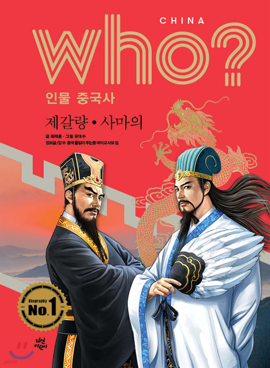 후 Who? 인물 중국사 제갈량·사마의