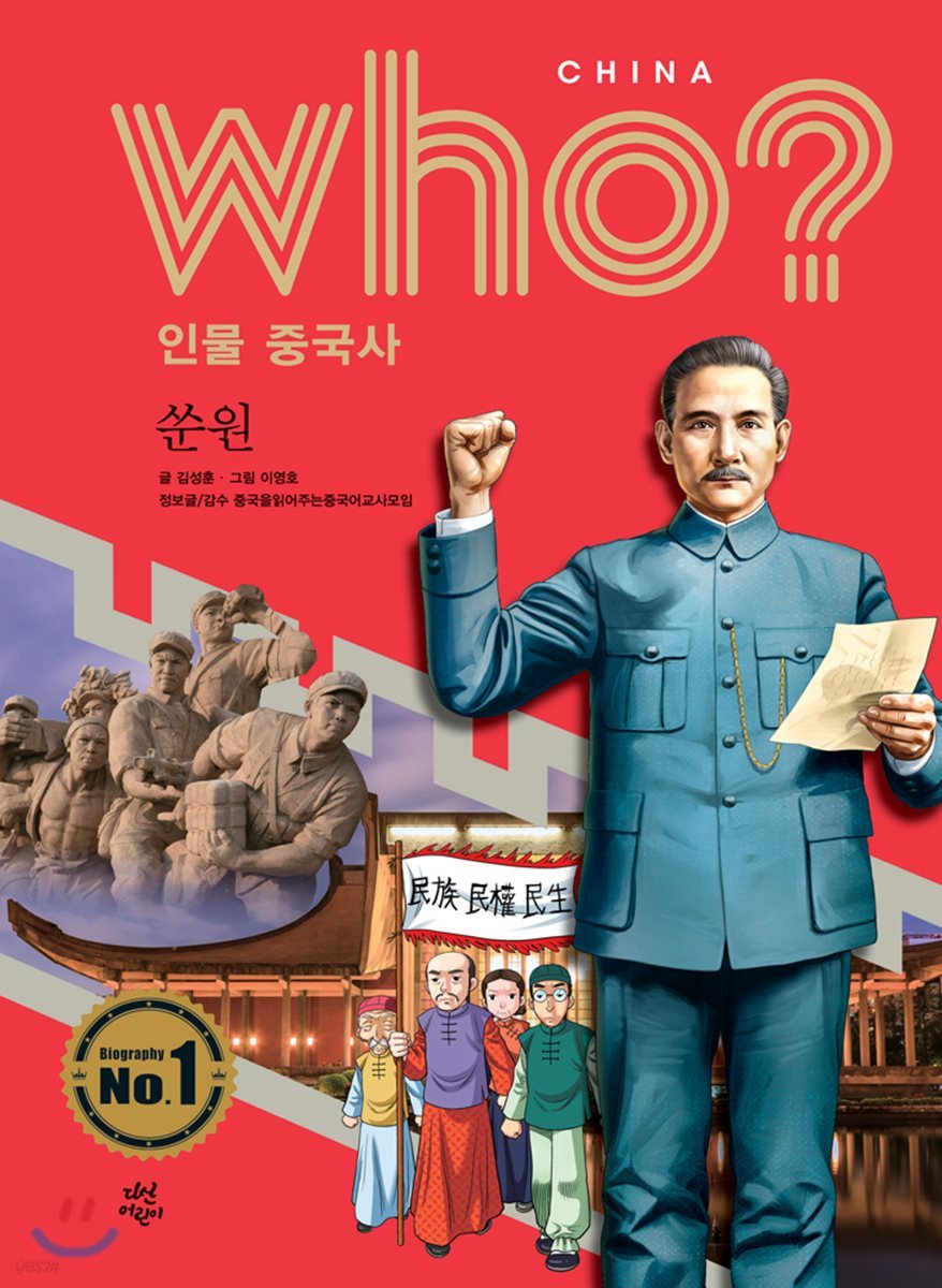 후 Who? 인물 중국사 쑨원