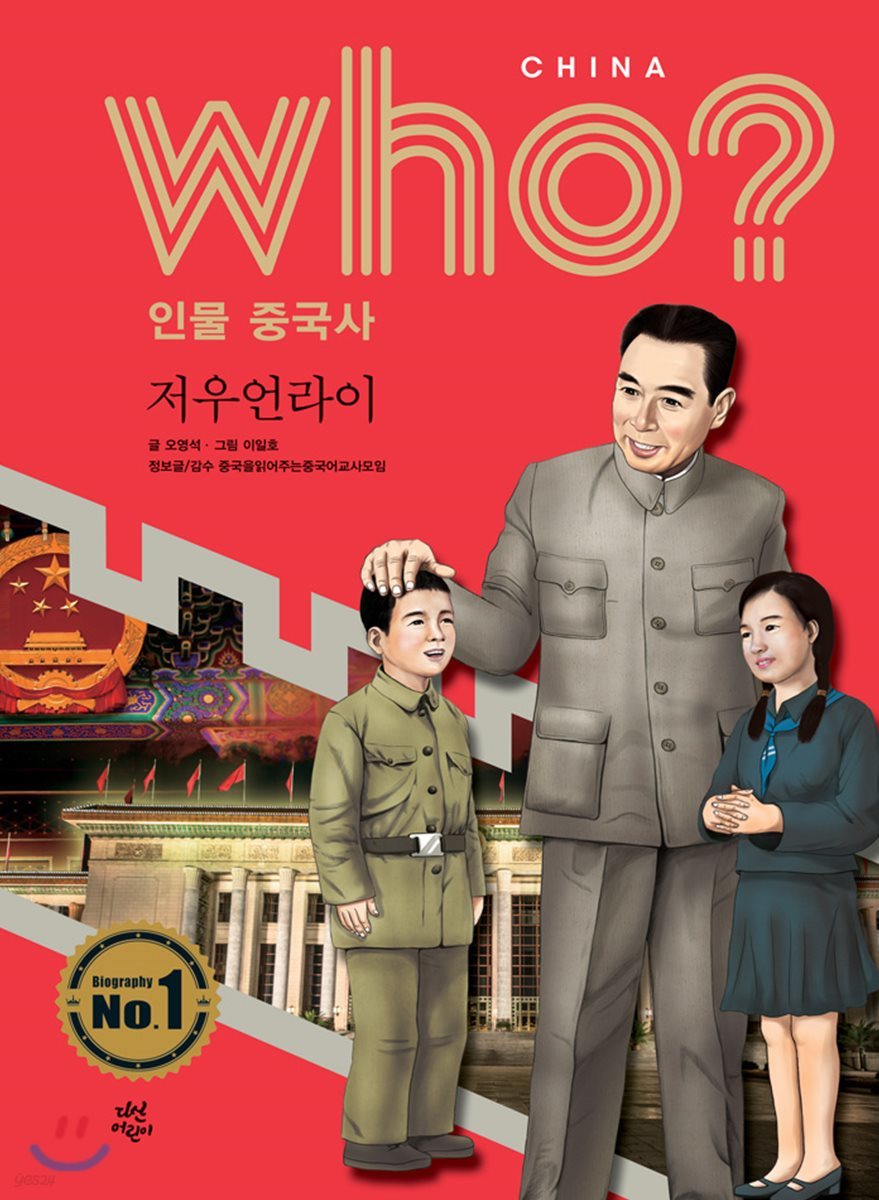 후 Who? 인물 중국사 저우언라이