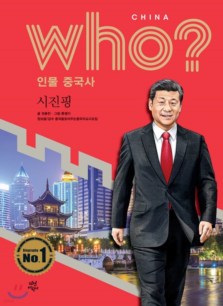 후 Who? 인물 중국사 시진핑