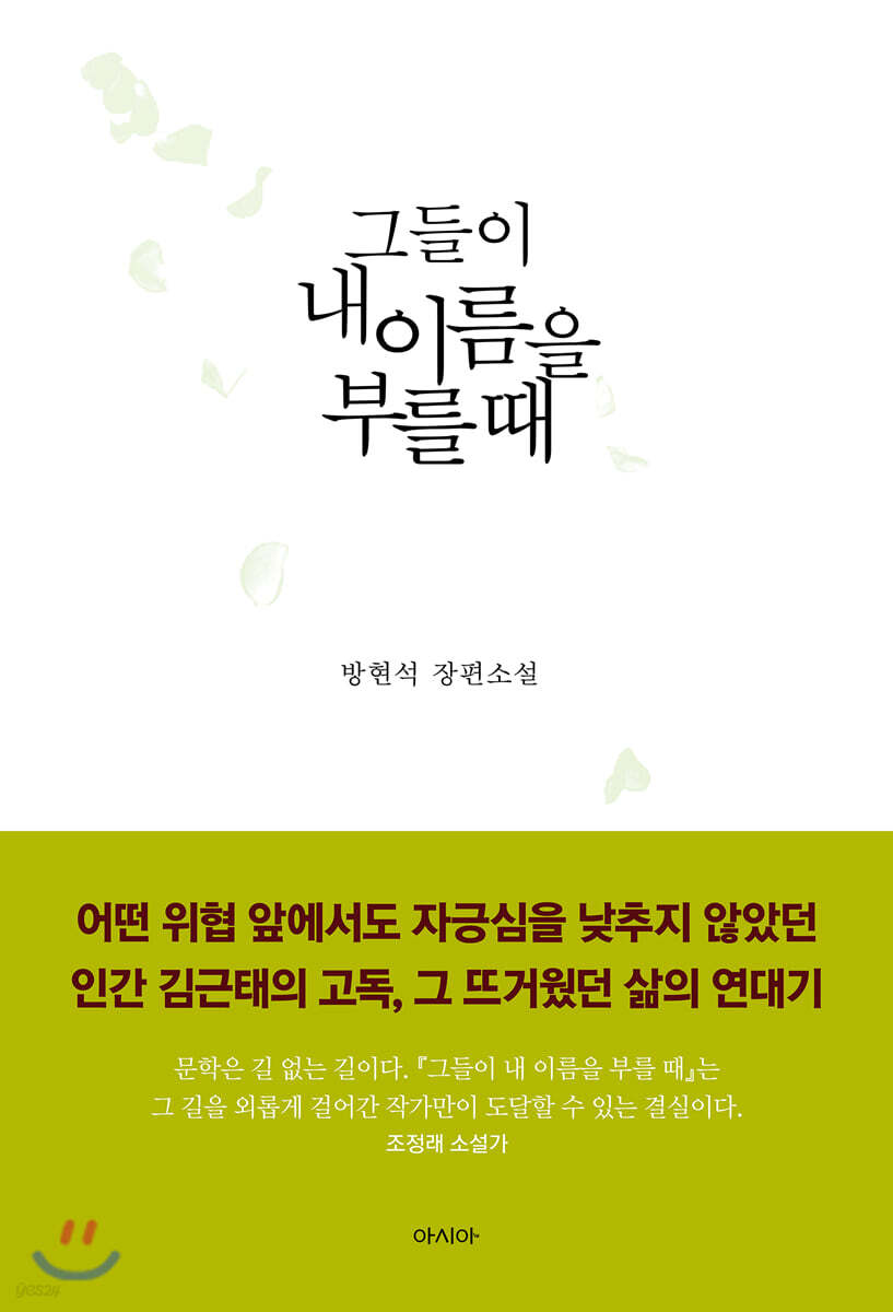그들이 내 이름을 부를 때
