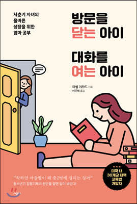 방문을 닫는 아이 대화를 여는 아이