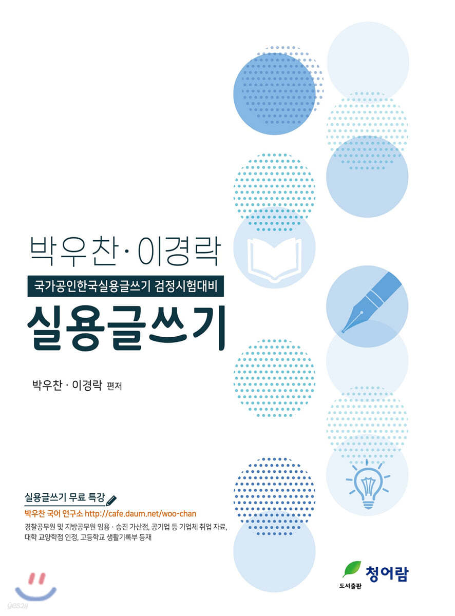 박우찬·이경락 실용글쓰기