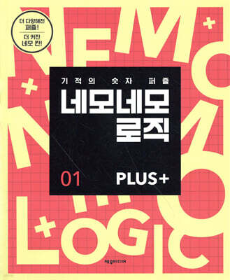 네모네모 로직 PLUS 1