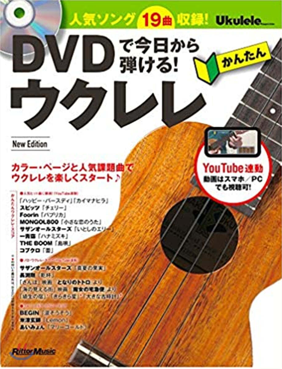 DVDで今日から彈ける! かんたんウクレレ 新版 New Edition