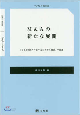 M&Aの新たな展開