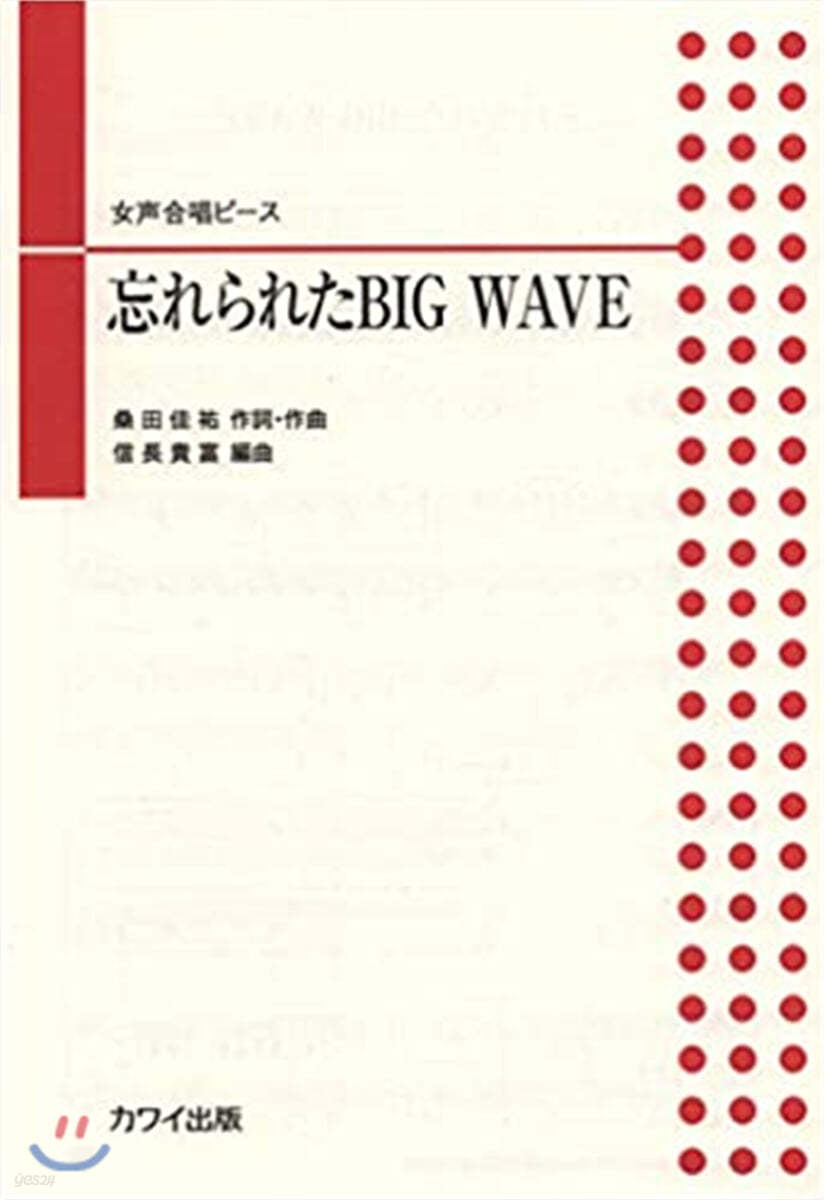 樂譜 忘れられたBIG WAVE