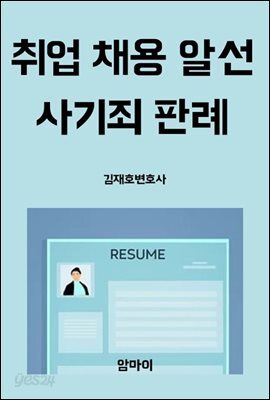취업 채용 알선 사기죄 판례