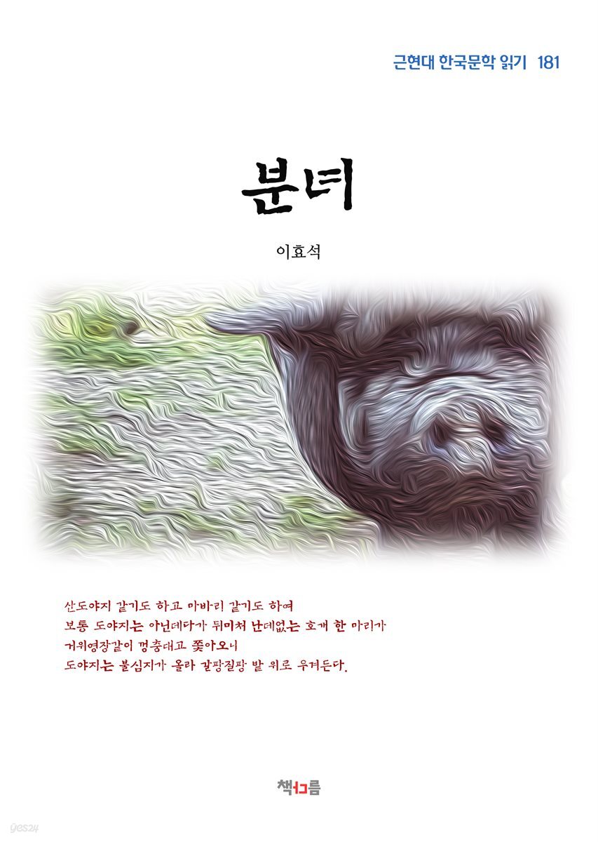 이효석 분녀 (근현대 한국문학 읽기 181)