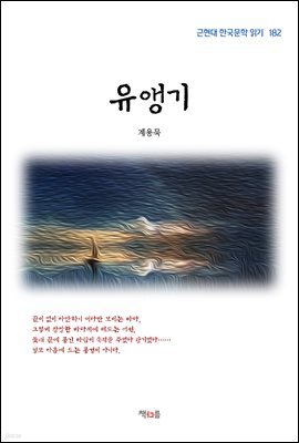 계용묵 유앵기 (근현대 한국문학 읽기 182)