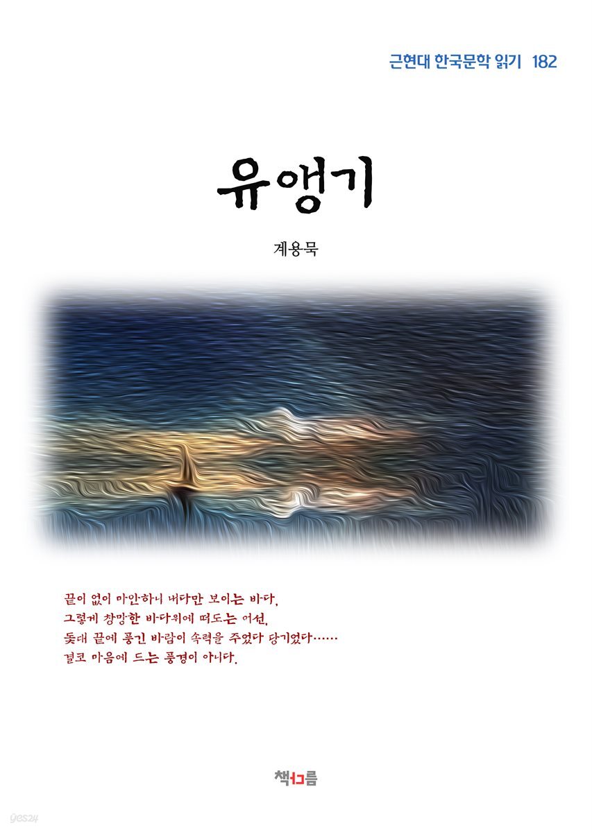 계용묵 유앵기 (근현대 한국문학 읽기 182)