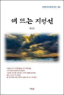 현진건 해 뜨는 지평선 (근현대 한국문학 읽기 184)