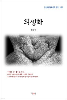 현진건 희생화 (근현대 한국문학 읽기 185)