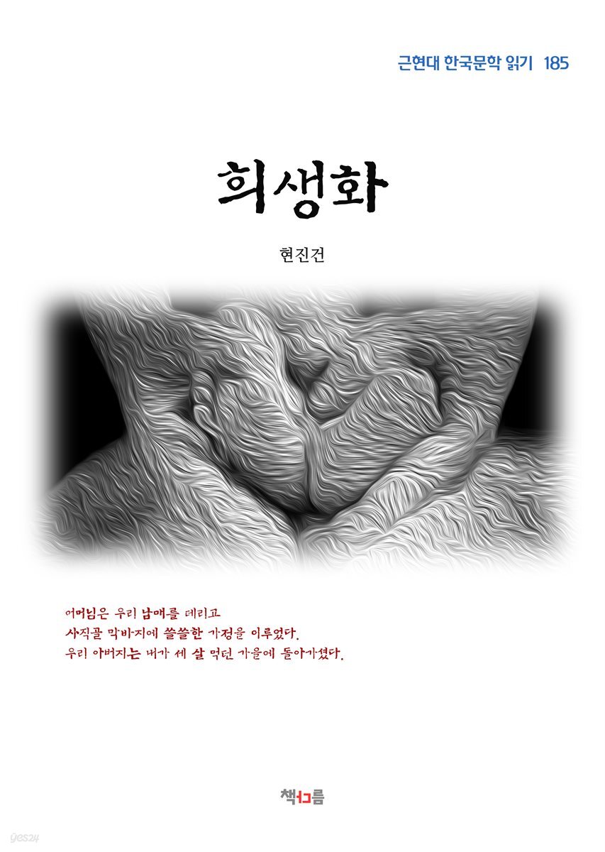 현진건 희생화 (근현대 한국문학 읽기 185)